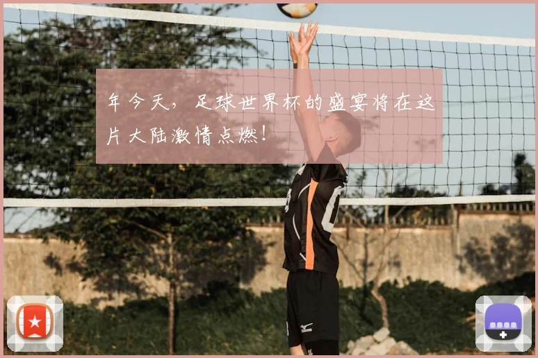 年今天,足球世界杯的盛宴将在这片大陆激情点燃!