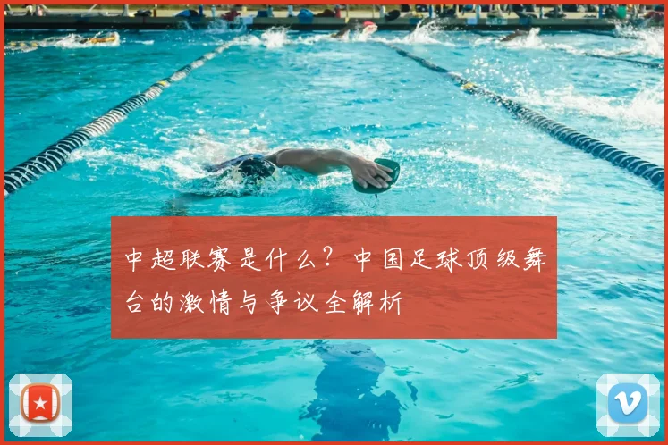 中超联赛是什么？中国足球顶级舞台的激情与争议全解析