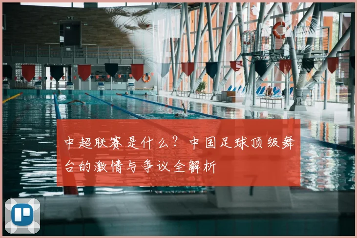 中超联赛是什么？中国足球顶级舞台的激情与争议全解析