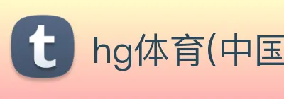 hg体育(中国)有限公司官网 【dagong精准推荐】，[体育、足球、直播、棋牌、娱乐、电竞、电子、真人、注册、登录、入口、官方、官网、全站、平台、买球、世界杯、欧洲杯...]成立于1994年，是中国最大的hg体育(中国)有限公司官网平台，年交易额超万亿，涵盖hg体育(中国)有限公司官网、支付和云计算。 Logo
